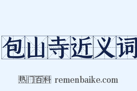 包山寺近义词是什么意思的图片